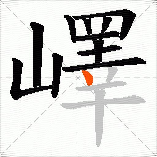 嶧