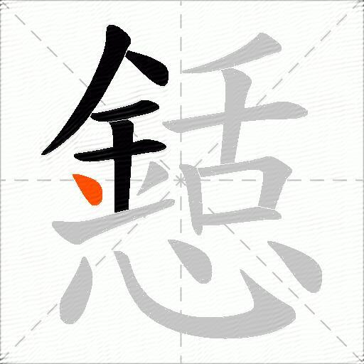 懖