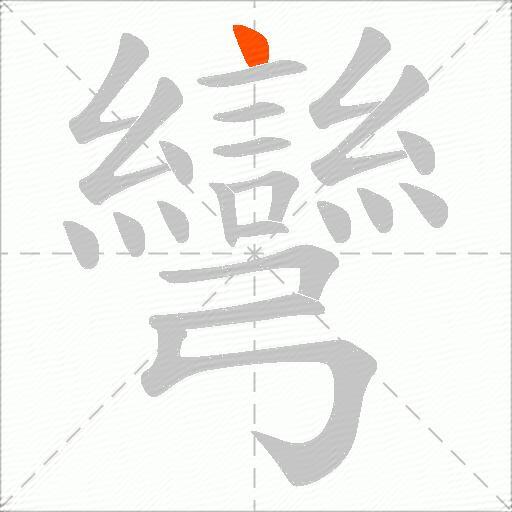 彎