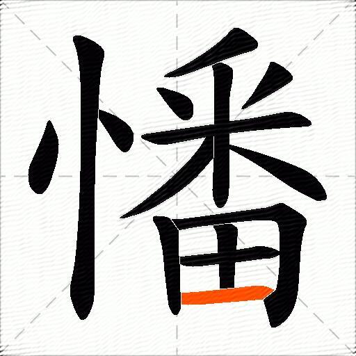 憣