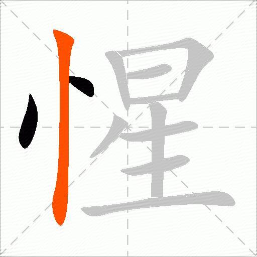 惺