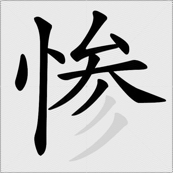 惨
