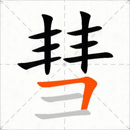彗