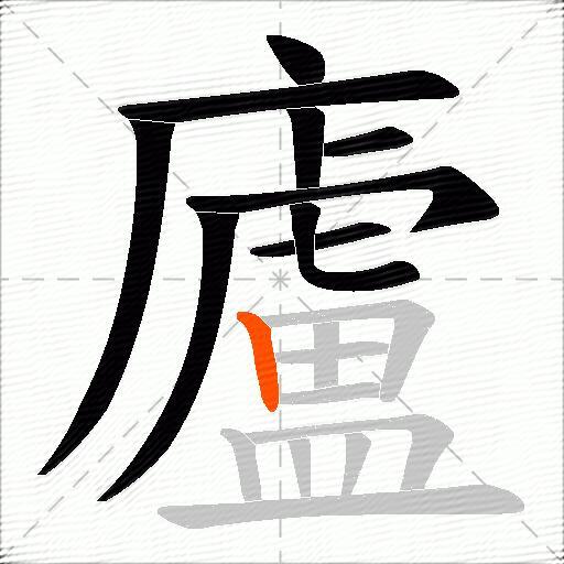 廬