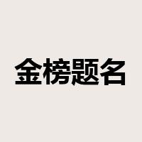 金榜题名是什么意思