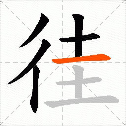徍