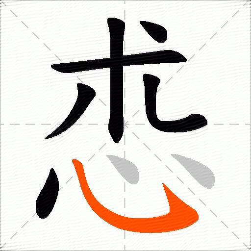 怷