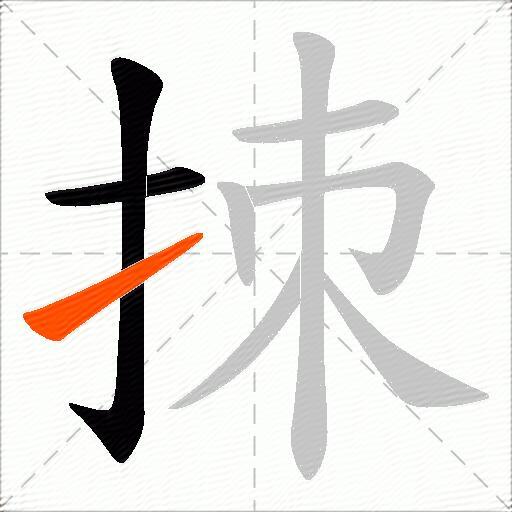 拺