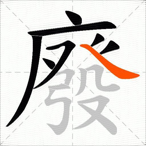 廢