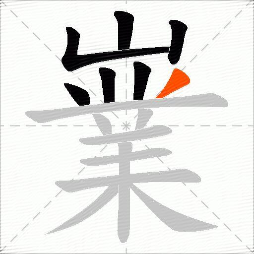 嶪