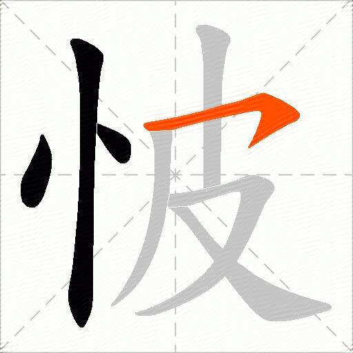 怶