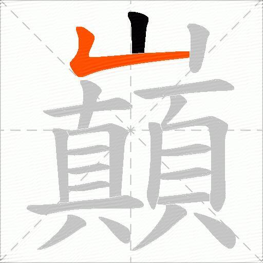 巔