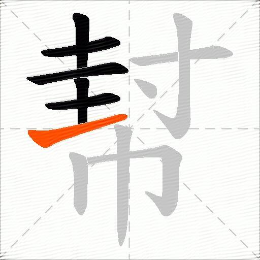 幇