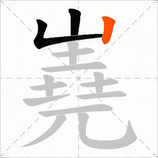 嶤