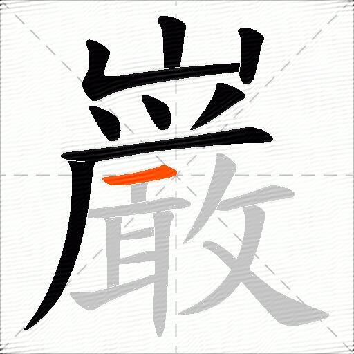 巌