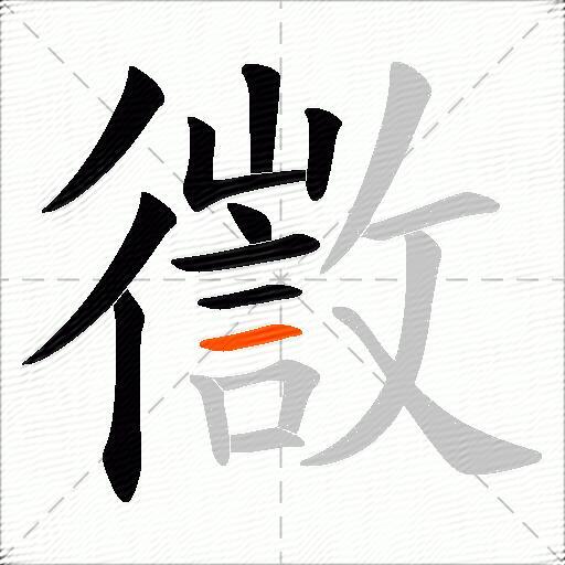 徾