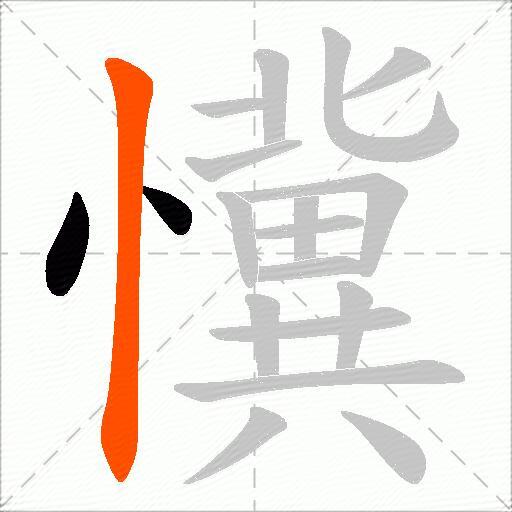 懻