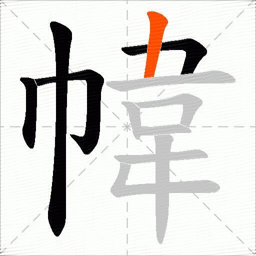 幃