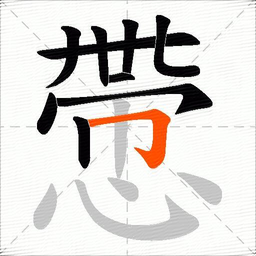 慸