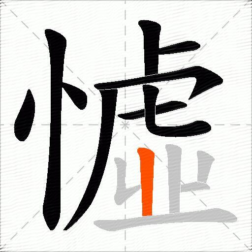 憈