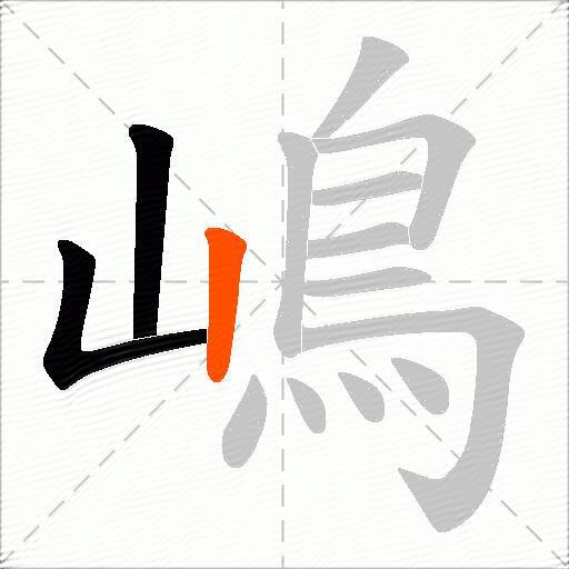 嶋