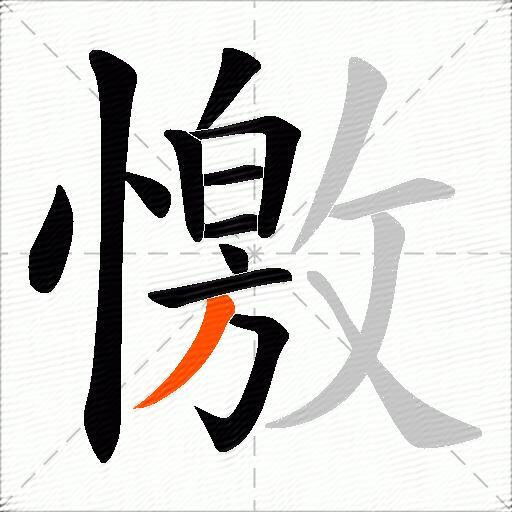 憿