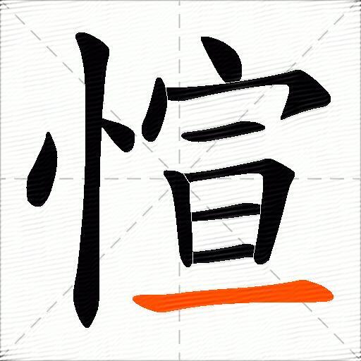愃
