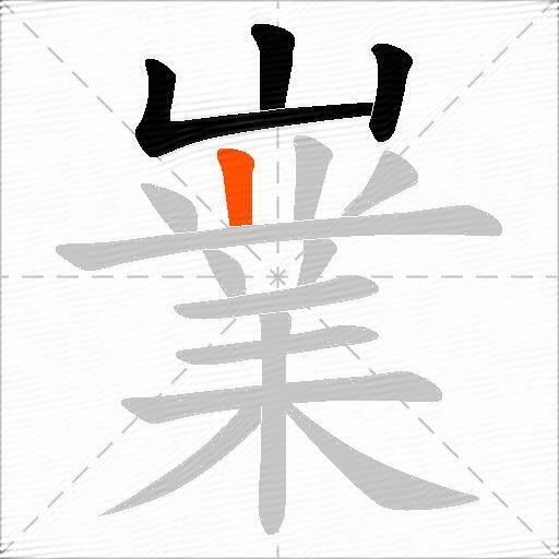 嶪