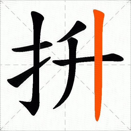 抍