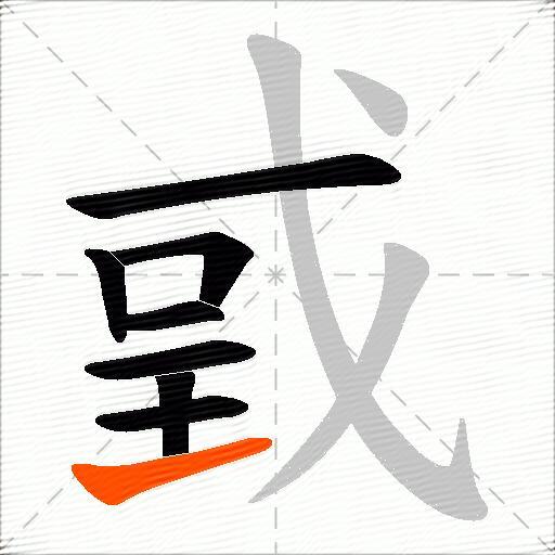 戜