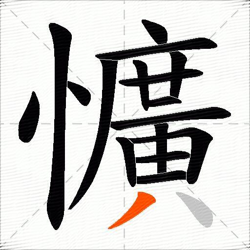 懭