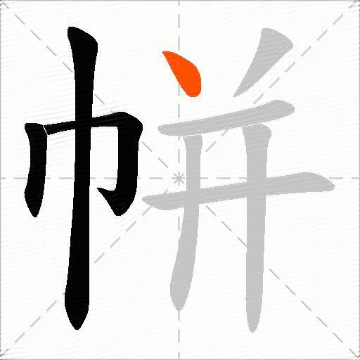 帡