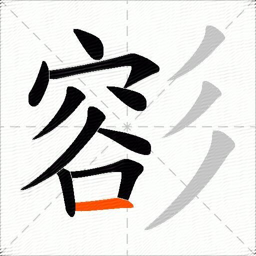 彮