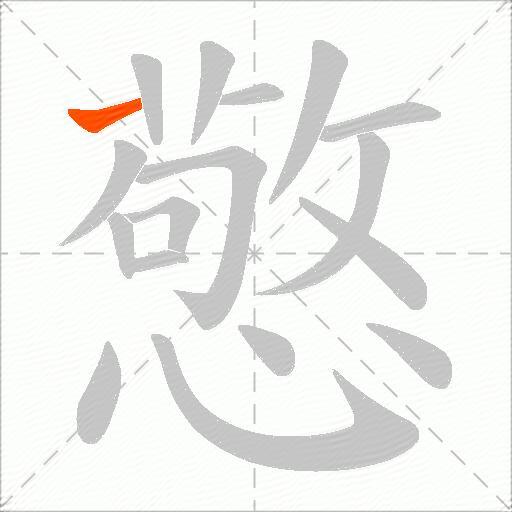 憼