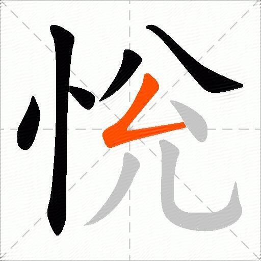 恱
