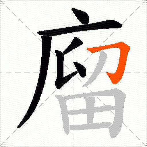 廇