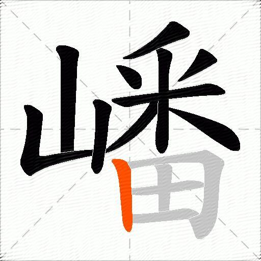 嶓