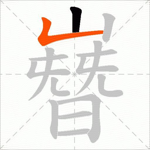 嶜