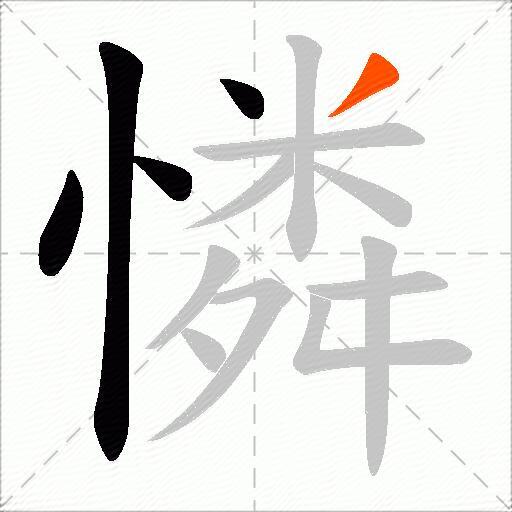 憐