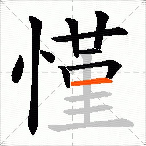 慬