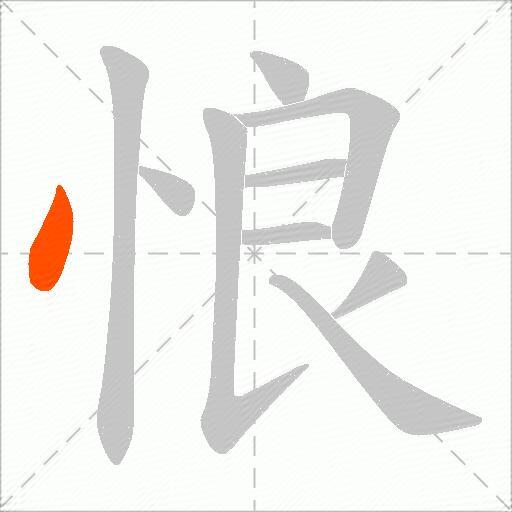 悢
