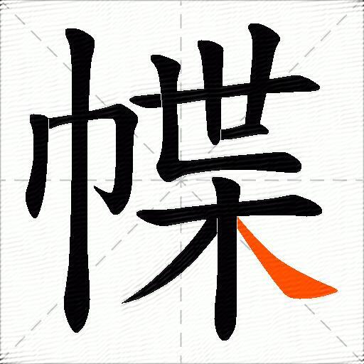 幉