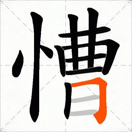 慒