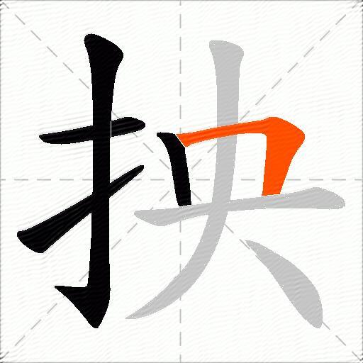 抰