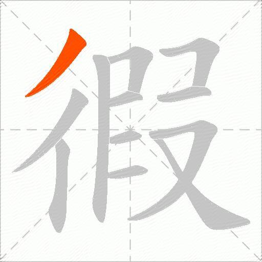徦