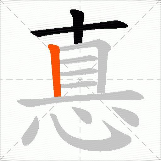 惪