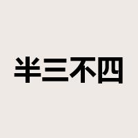 半三不四是什么意思