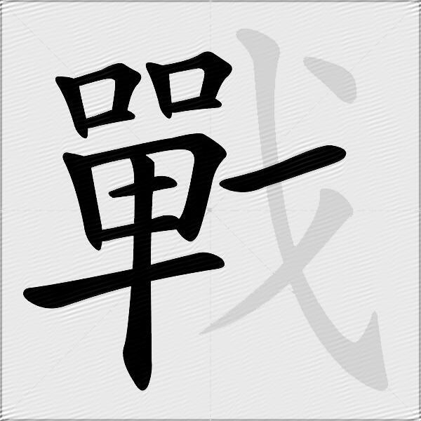 戰