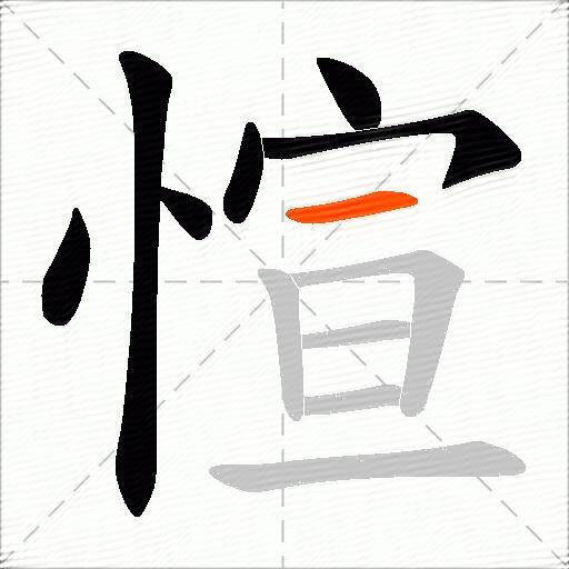 愃