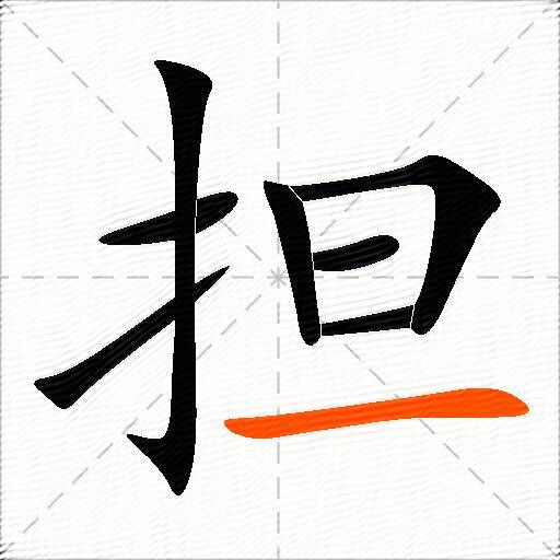 担